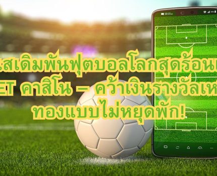 กระแสเดิมพันฟุตบอลโลกสุดร้อนแรงที่ KUBET คาสิโน – คว้าเงินรางวัลเหรียญทองแบบไม่หยุดพัก!