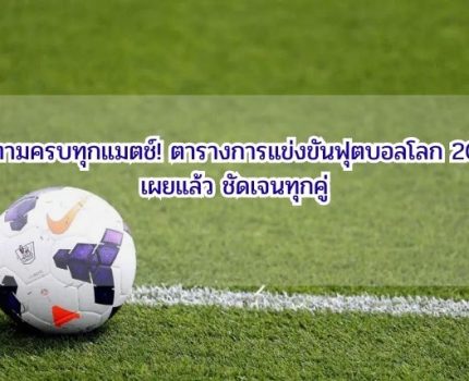 ติดตามครบทุกแมตช์! ตารางการแข่งขันฟุตบอลโลก 2026 เผยแล้ว ชัดเจนทุกคู่