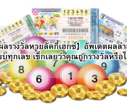 【ผลรางวัลหวยลัคกี้เฮกซ์】อัพเดตผลล่าสุดครบทุกเลข เช็กเลยว่าคุณถูกรางวัลหรือไม่!