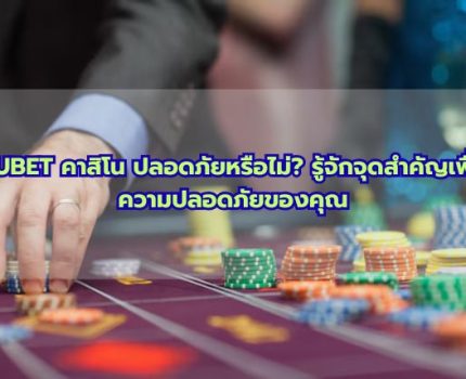 KUBET คาสิโน ปลอดภัยหรือไม่? รู้จักจุดสำคัญเพื่อความปลอดภัยของคุณ