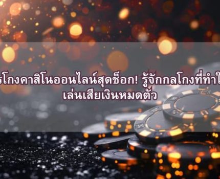 การโกงคาสิโนออนไลน์สุดช็อก! รู้จักกลโกงที่ทำให้ผู้เล่นเสียเงินหมดตัว