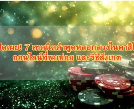 เปิดเผย! 7 เทคนิคคำพูดหลอกลวงในคาสิโนออนไลน์ที่พบบ่อย และวิธีสังเกต
