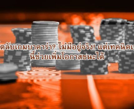 เคล็ดลับเกมบาคาร่า? ไม่มีอยู่จริง! แต่เทคนิคเหล่านี้ช่วยเพิ่มโอกาสชนะได้