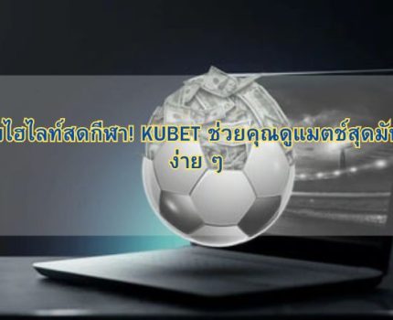 ชมไฮไลท์สดกีฬา! KUBET ช่วยคุณดูแมตช์สุดมันส์ง่าย ๆ