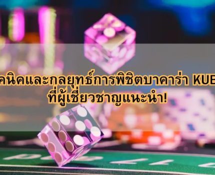 เทคนิคและกลยุทธ์การพิชิตบาคาร่า KUBET ที่ผู้เชี่ยวชาญแนะนำ!