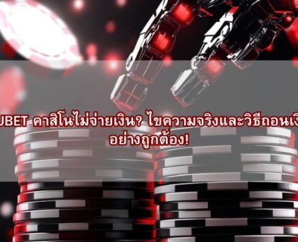 KUBET คาสิโนไม่จ่ายเงิน? ไขความจริงและวิธีถอนเงินอย่างถูกต้อง!