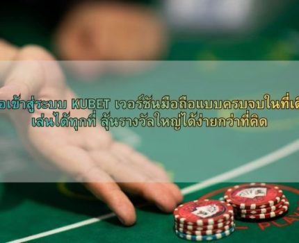 คู่มือเข้าสู่ระบบ KUBET เวอร์ชันมือถือแบบครบจบในที่เดียว เล่นได้ทุกที่ ลุ้นรางวัลใหญ่ได้ง่ายกว่าที่คิด