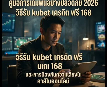 คู่มือการเดิมพันอย่างปลอดภัย 2026: วิธีรับ kubet เครดิต ฟรี 168 และการป้องกันความเสี่ยงใน คาสิโนออนไลน์