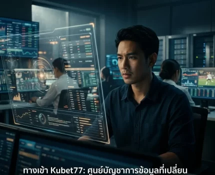 ทางเข้า Kubet77: ศูนย์บัญชาการข้อมูลที่เปลี่ยนทุกจังหวะทำประตูให้เป็นกำไรด้วยระบบ AI อัจฉริยะ