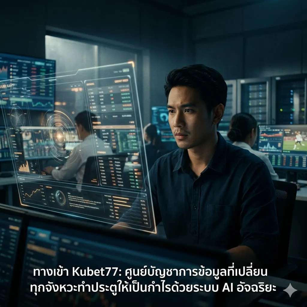 ทางเข้า Kubet77: ศูนย์บัญชาการข้อมูลที่เปลี่ยนทุกจังหวะทำประตูให้เป็นกำไรด้วยระบบ AI อัจฉริยะ