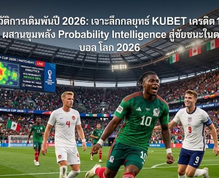ปฏิวัติการเดิมพันปี 2026: เจาะลึกกลยุทธ์ KUBET เครดิต ฟรี 168 บาท ผสานขุมพลัง Probability Intelligence สู่ชัยชนะในตาราง บอล โลก 2026
