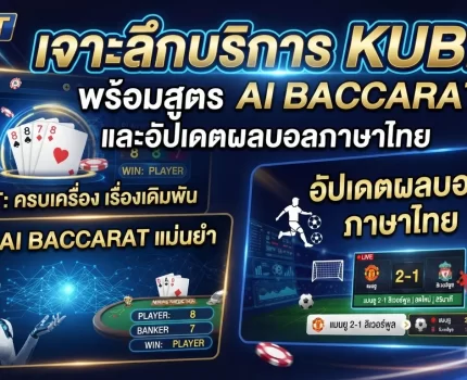 เจาะลึกบริการ KUBET พร้อมสูตร ai baccarat และอัปเดตผล บอล ภาษา ไทย